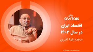 اقتصاد ایران در سال 1403  محمد...