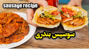 طرز تهیه سوسیس بندری دهه شصتی...