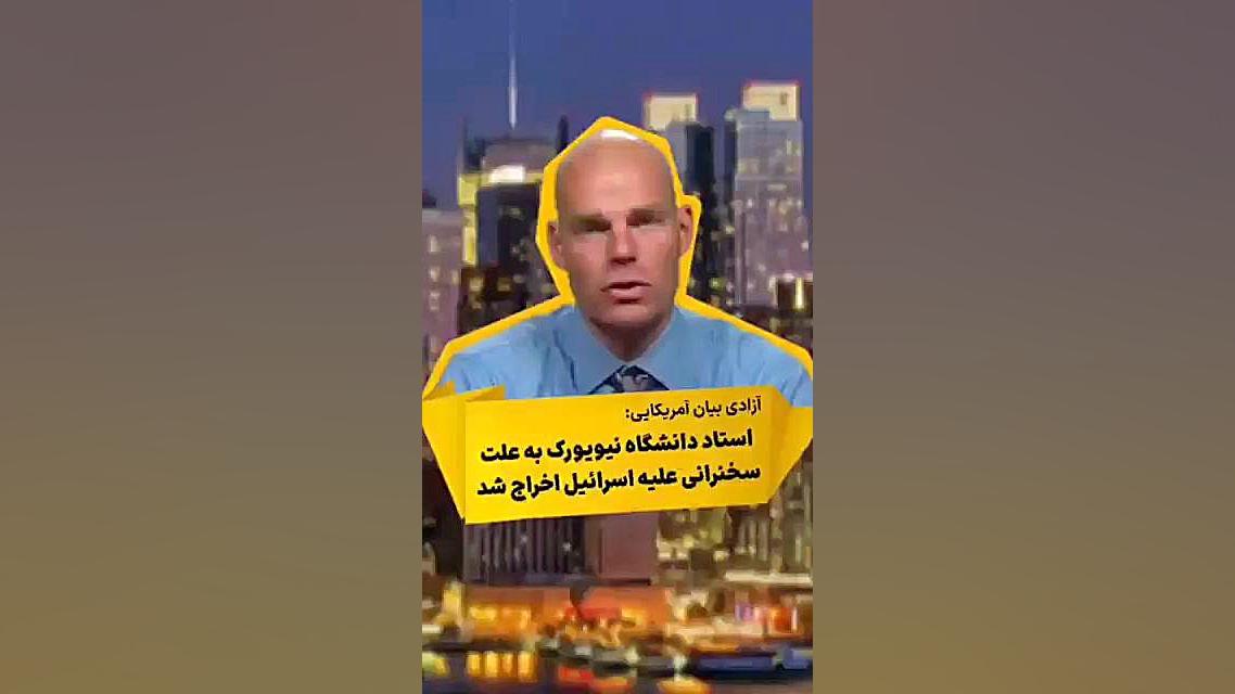 نمونه‌ای از ازادی بیان در آمریکا