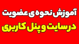 آموزش عضویت در سایت و پنل کارب...