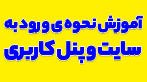 آموزش نحوه ی ورود به سایت و پن...