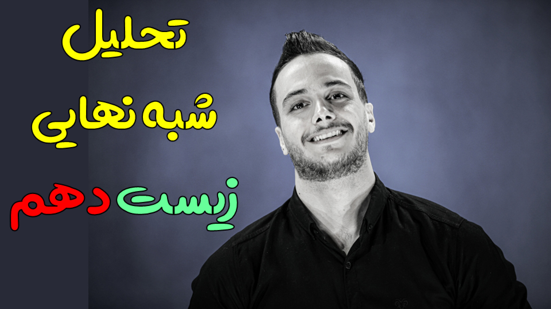 تحلیل شبه نهایی زیست دهم