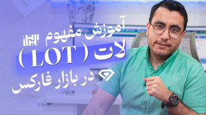 مفهوم لات در فارکس  lot در فار...