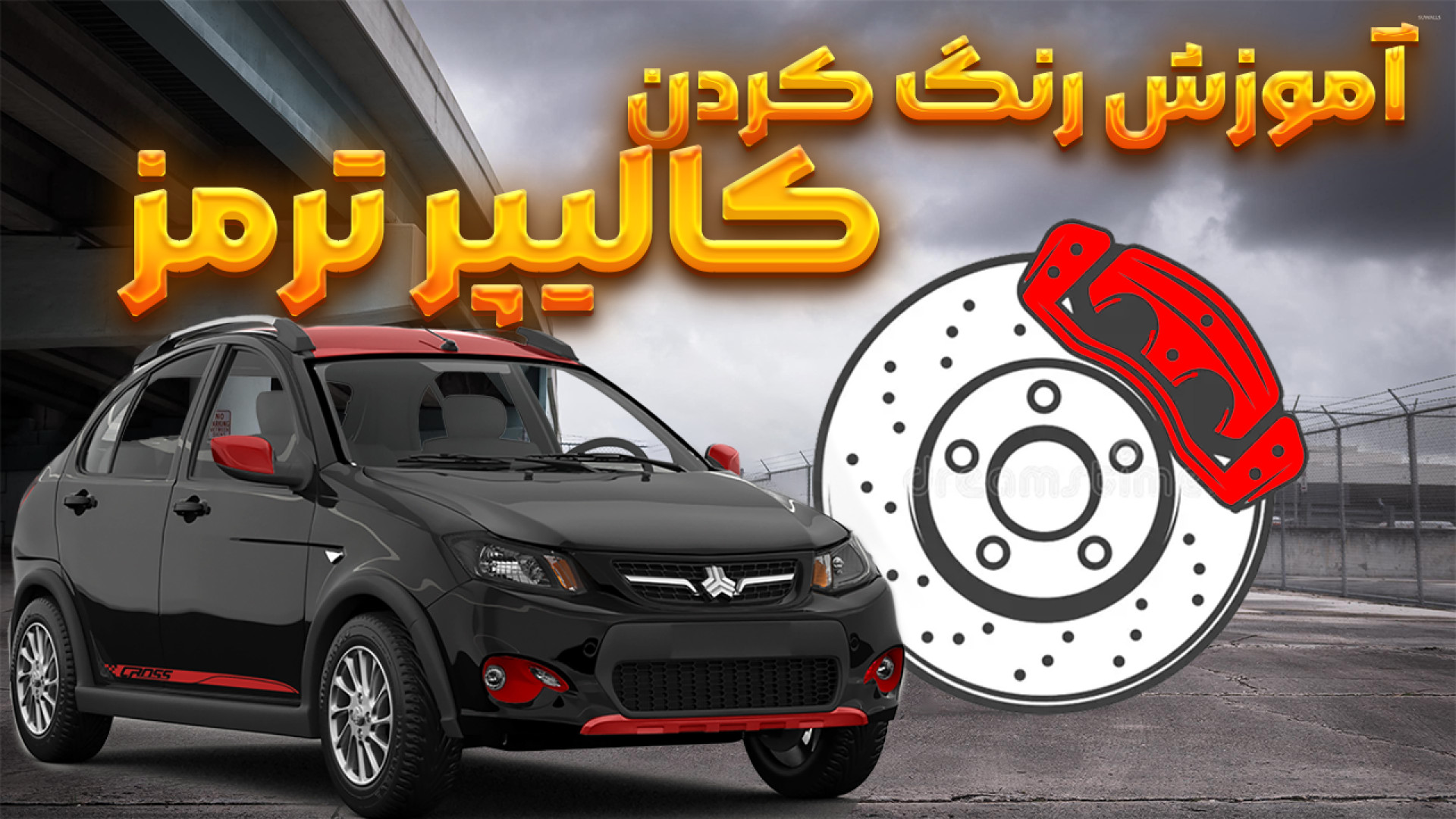 آموزش رنگ کردن کالیپر ترمز