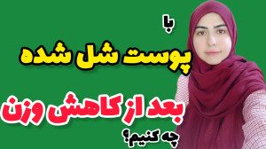 معضل شل شدن پوست بعد از کاهش و...