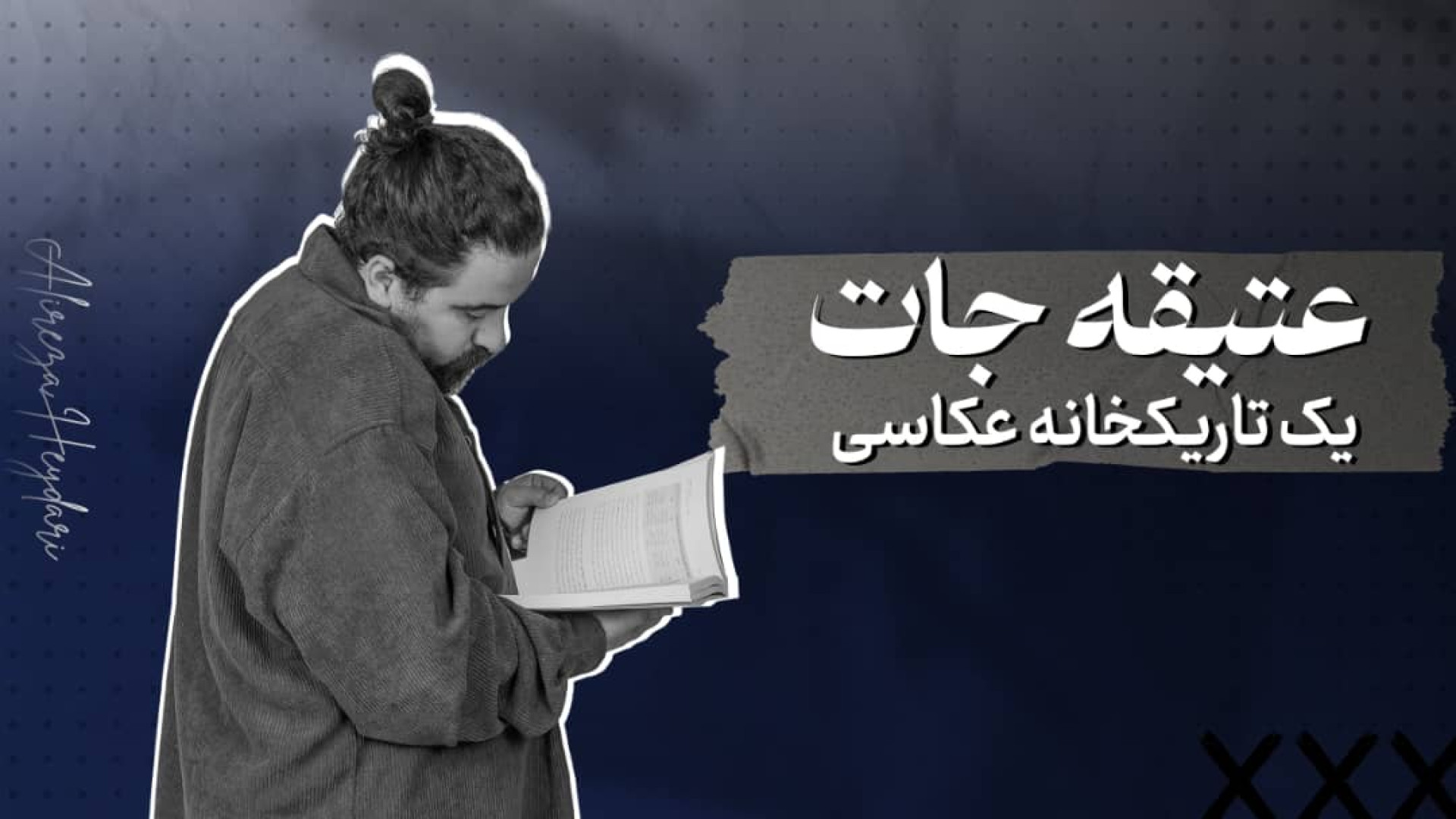 عتیقه جات یک تاریکخانه عکاسی