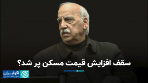 سقف افزایش قیمت مسکن پر شد؟