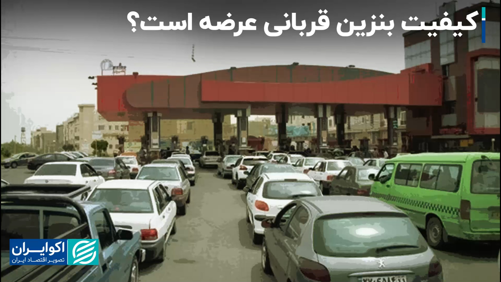 کیفیت بنزین قربانی عرضه است؟