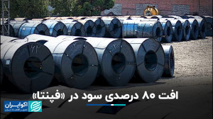 افت چشمگیر سود در فپنتا
