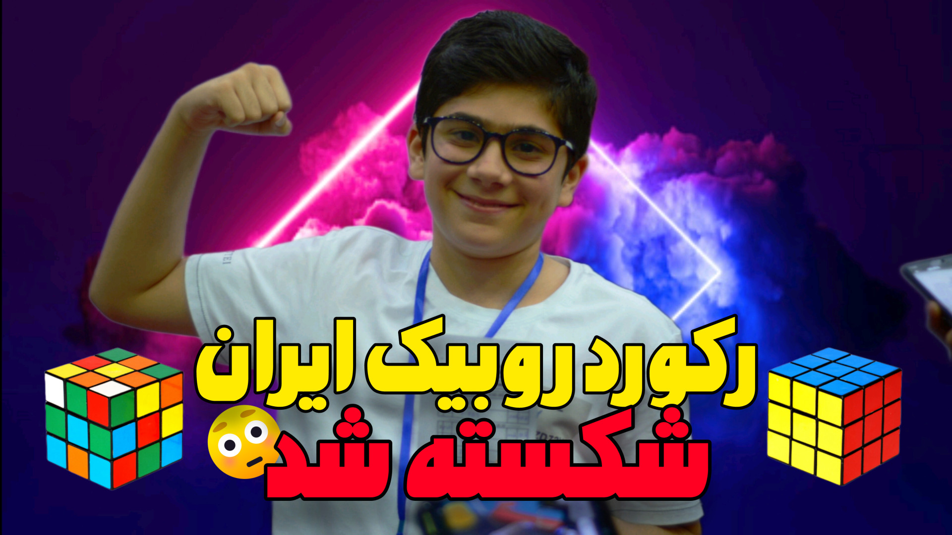 رکورد روبیک ایران شکسته شد!