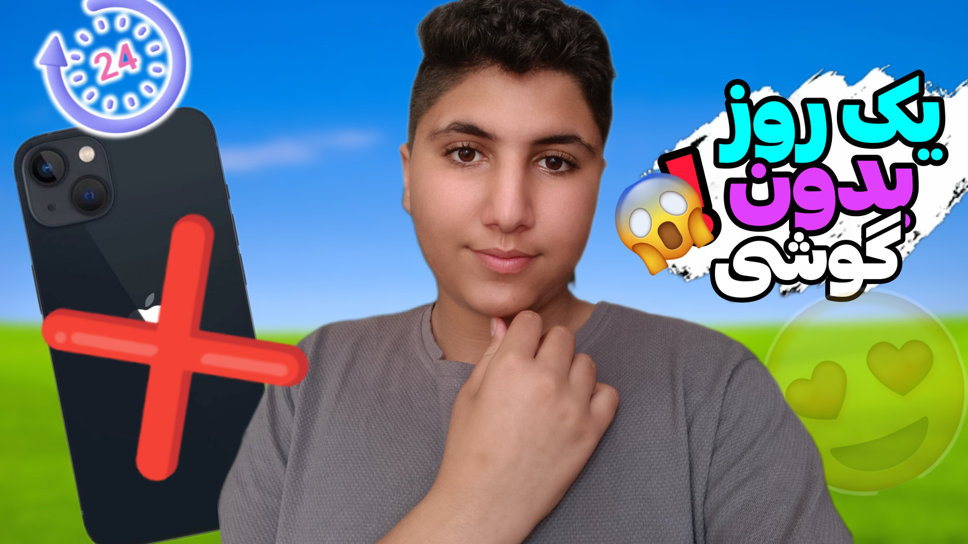 چالش یک روز زندگی بدون گوشی؟!...