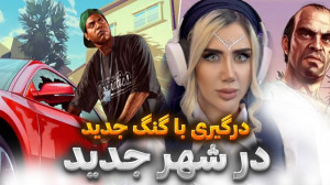 درگیری با آدم کوچولوها!