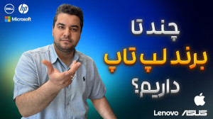 چند تا برند لپ تاپ داریم واقعا...
