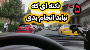 این ۵ نکته رو نباید انجام بدی...