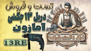 تست و فروش دریل آمازون با کد 1...