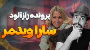 پرونده جنایی سارا و رایان...