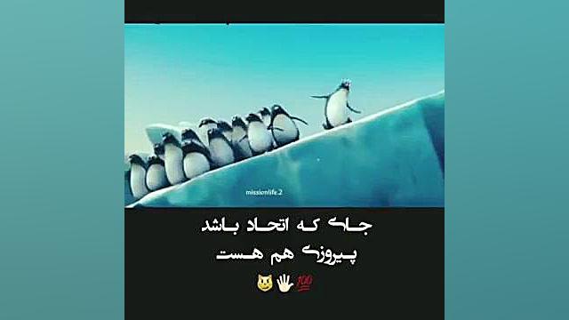 جایی که اتحاد باشه پیروزی هم ه...