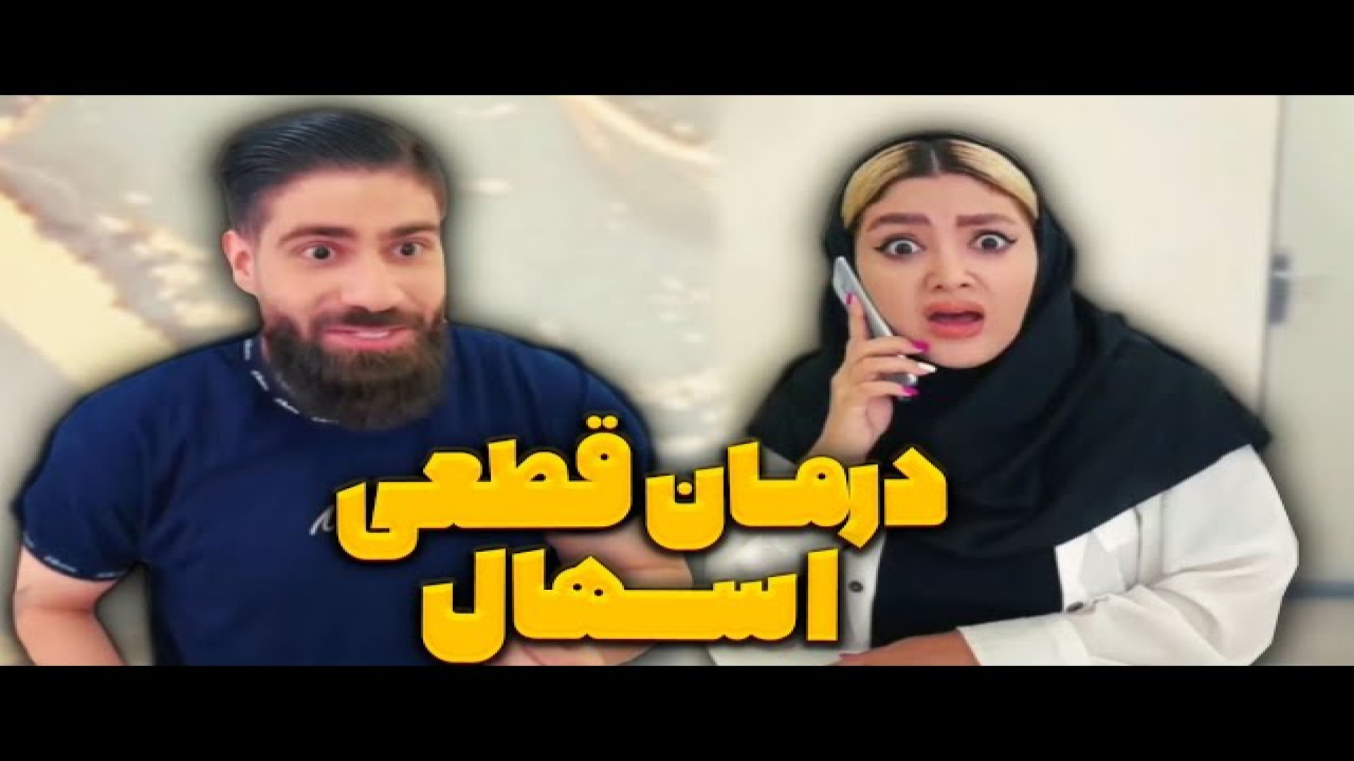طنز خنده دار  درمان صددرصدی با...