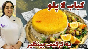 کباب لاپلو یه غذای لذیذ برای...
