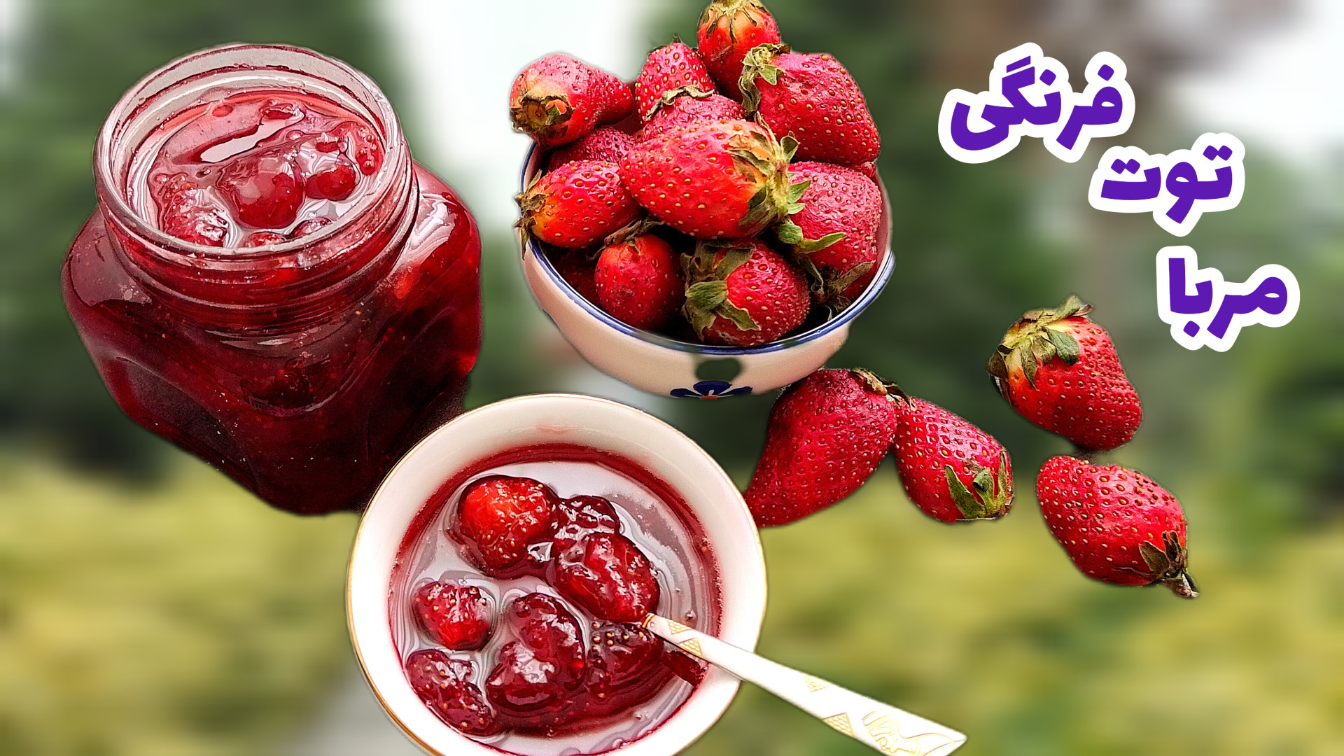 آموزش مربا توت فرنگی  مربا توت...