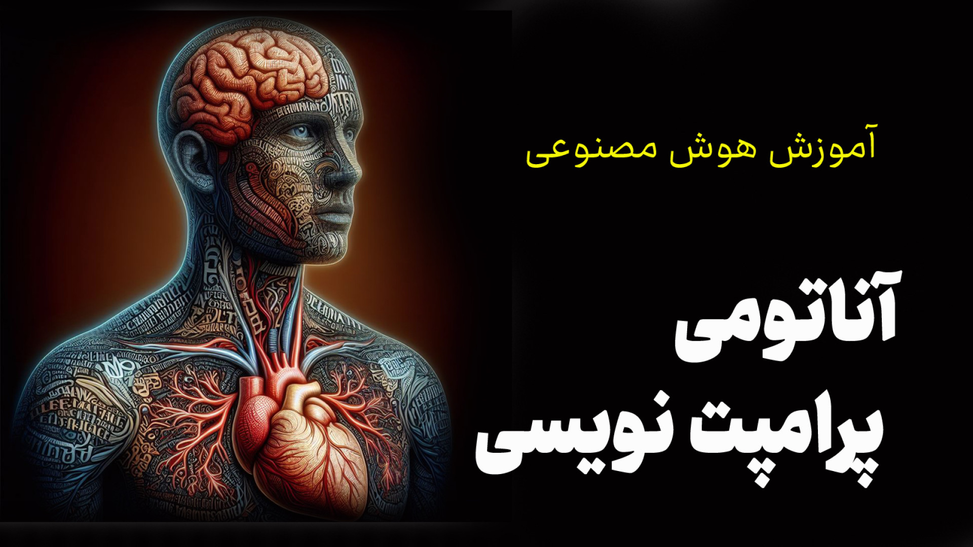 آموزش هوش مصنوعی 6 : آناتومی پ...