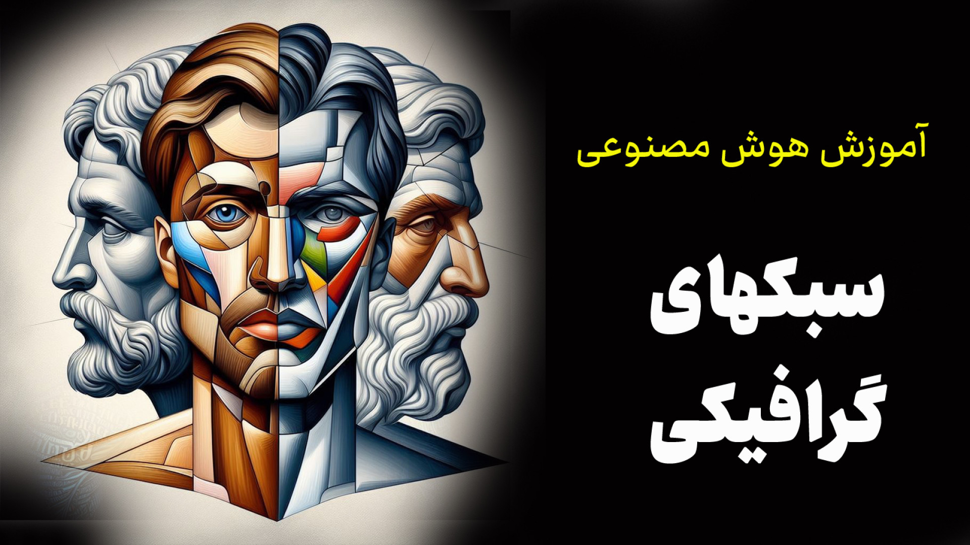 آموزش هوش مصنوعی 7 : سبکهای گر...