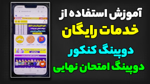 آموزش استفاده از خدمات رایگان...