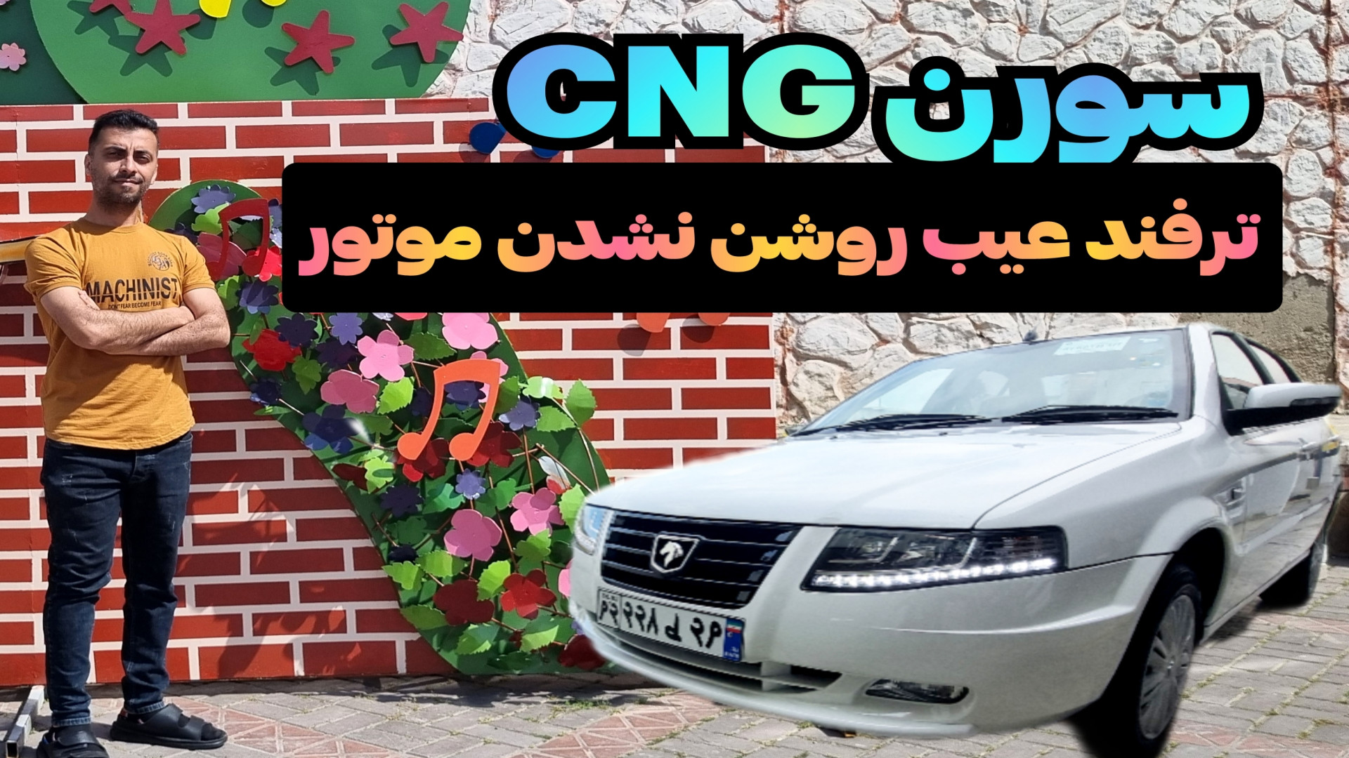 ماشینت روشن نشد اینطوری روشنش...