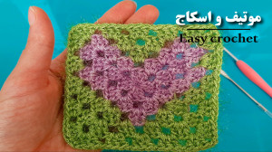 آموزش بافت موتیف مربع اسکاج قل...