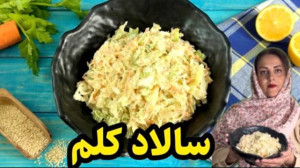 یکبار سالاد کلم و به این شکل د...