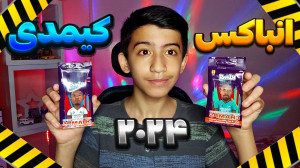 آنباکس کیمدی ۲۰۲۴ اما کارت.......