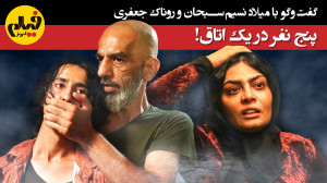پنج نفر در یک اتاق! گفتگو با م...