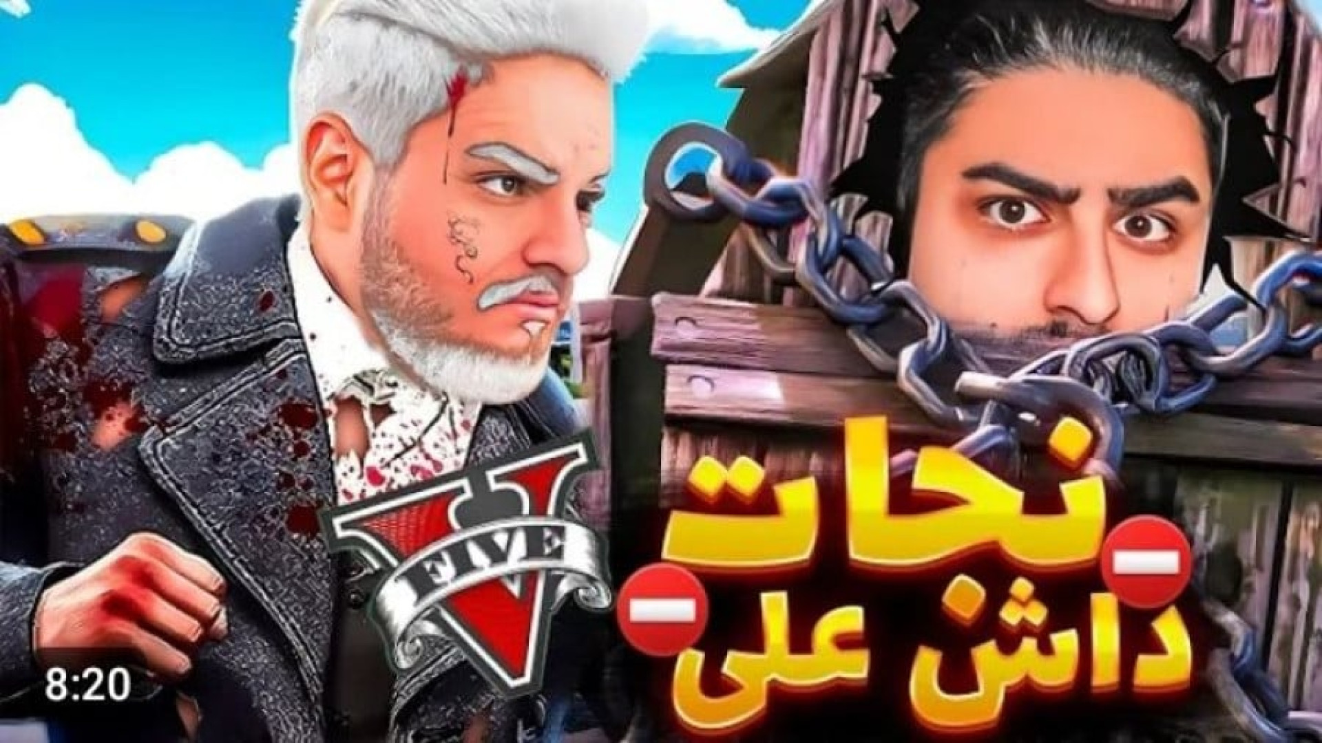 فیلم جدید داش علی نجات علی