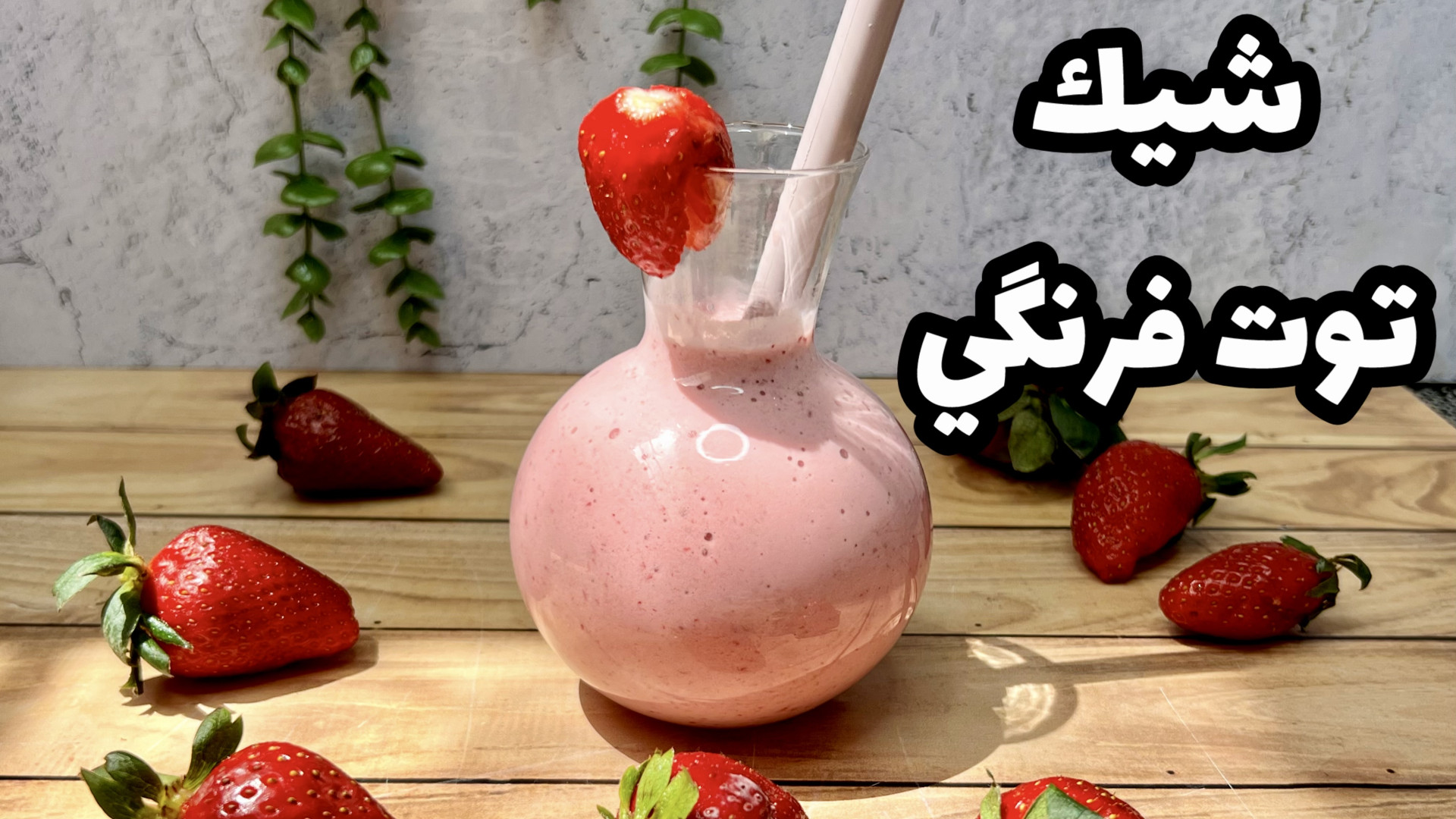 طرز تهيه شيك توت فرنگي خوشمزه...