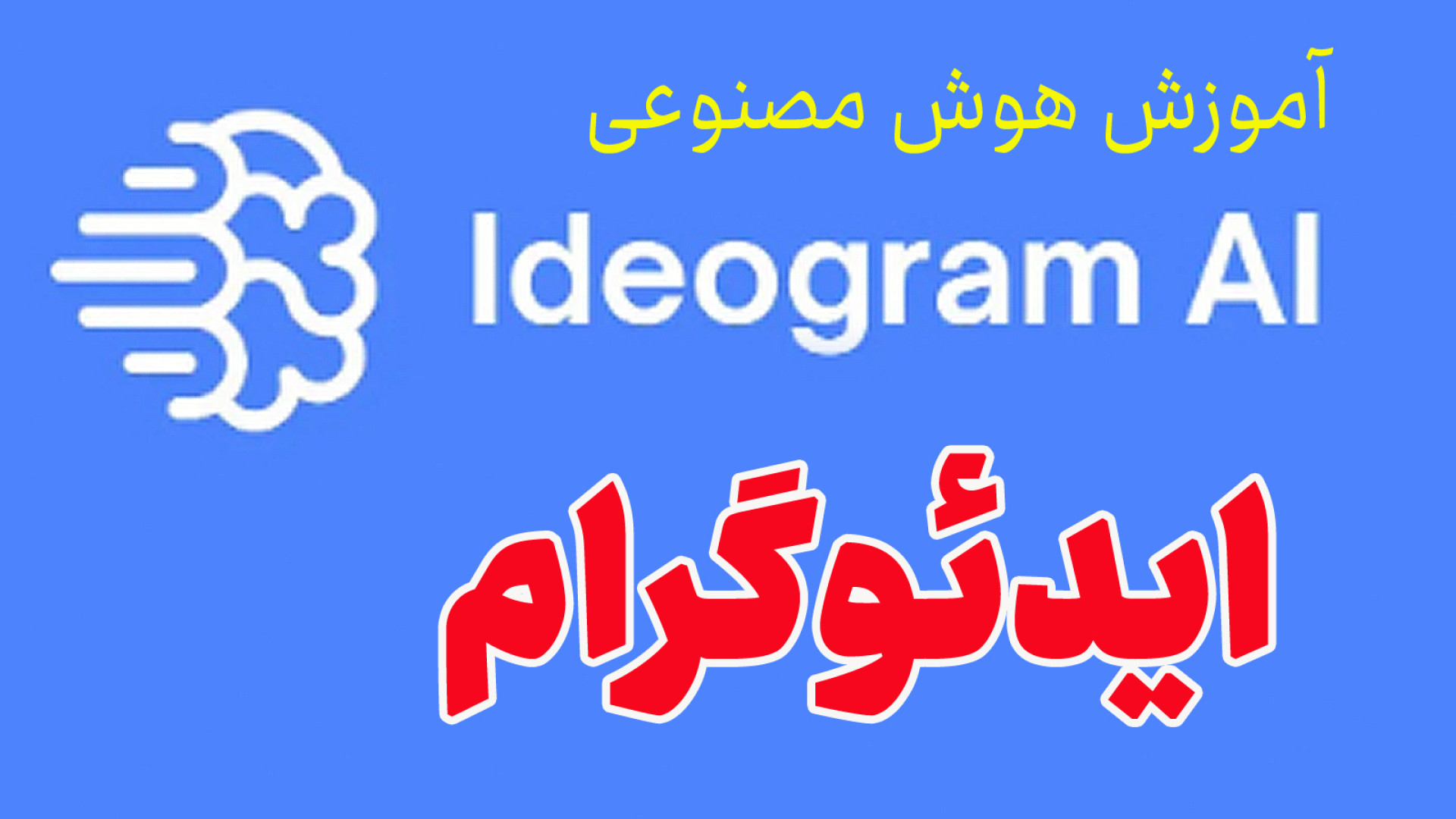 آموزش هوش مصنوعی 8 : ایدئوگرام