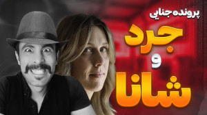پرونده جنایی جرد و شانا