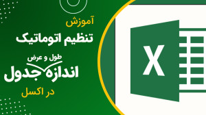 آموزش تنظیم اتوماتیک اندازه طو...