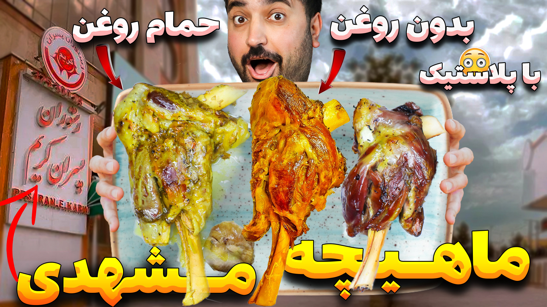 هیچکس باورش نمیشه ماهیچه مشهدی...