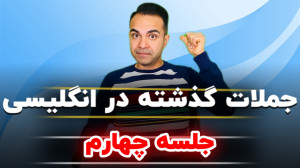 افعال گذشته در زبان انگلیسی