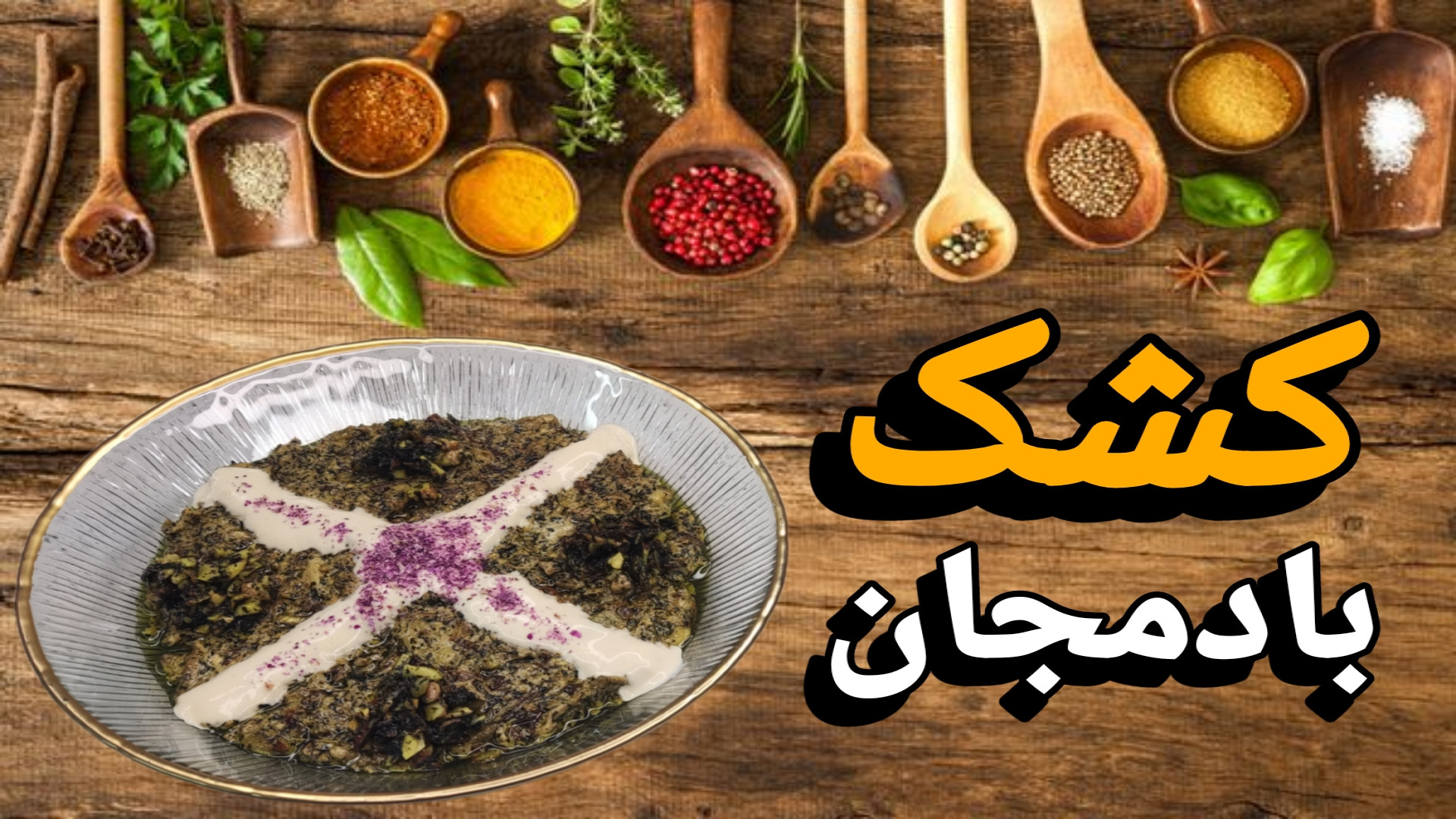 طرز تهیه کشک بادمجان کشک بادمج...