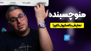 منوی چسبنده سایت؛ نمایش منو به...