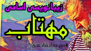 زیبانویسی اسامی ( مهتاب )