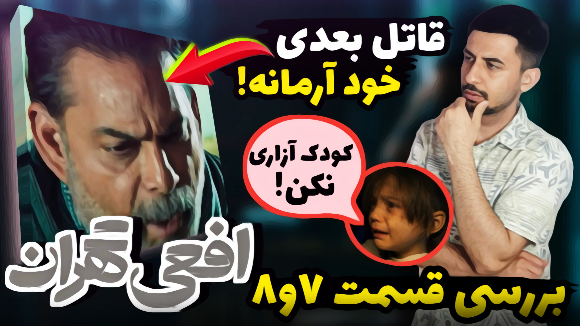 بررسی قسمت هشتم افعی تهران  آر...