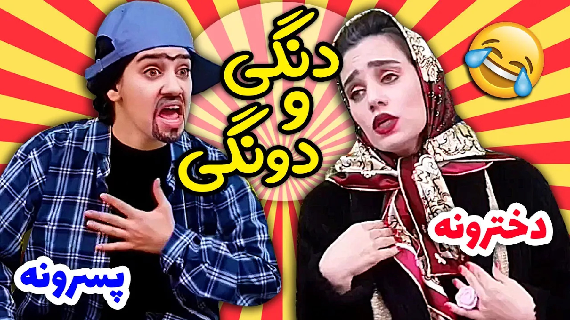 فرق دونگی حساب کردن دخترا و پس...