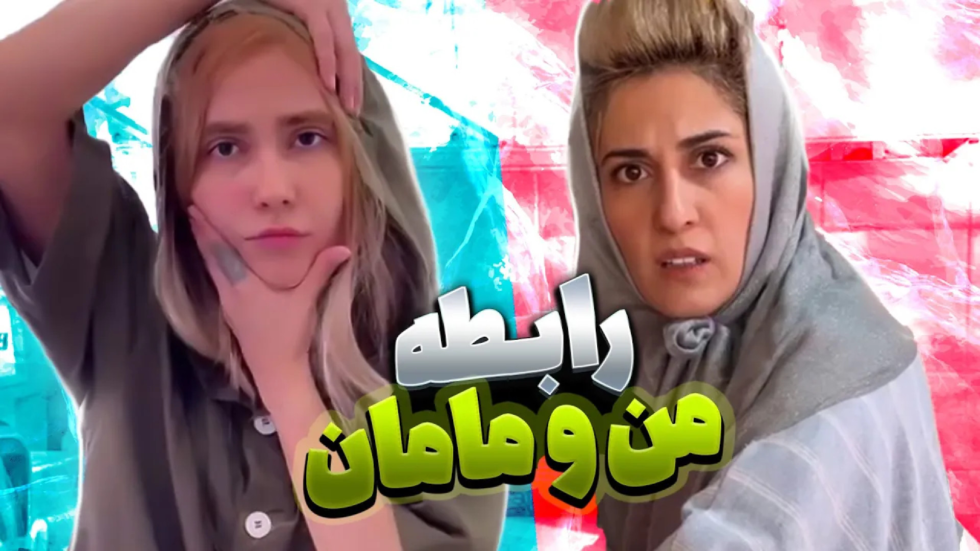 تیپیکال مادر ایرانی