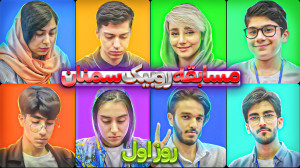 ولاگ مسابقه روبیک سمنان  روز ا...
