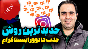 جدیدترین روش جذب فالوور ( کامن...