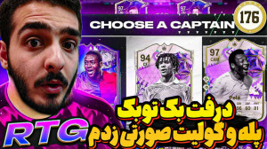(fc24)درفت بک توبک پله و گولیت...