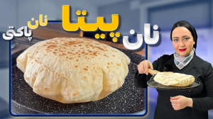 نان پیتا خانگی یا نان شاورما ب...