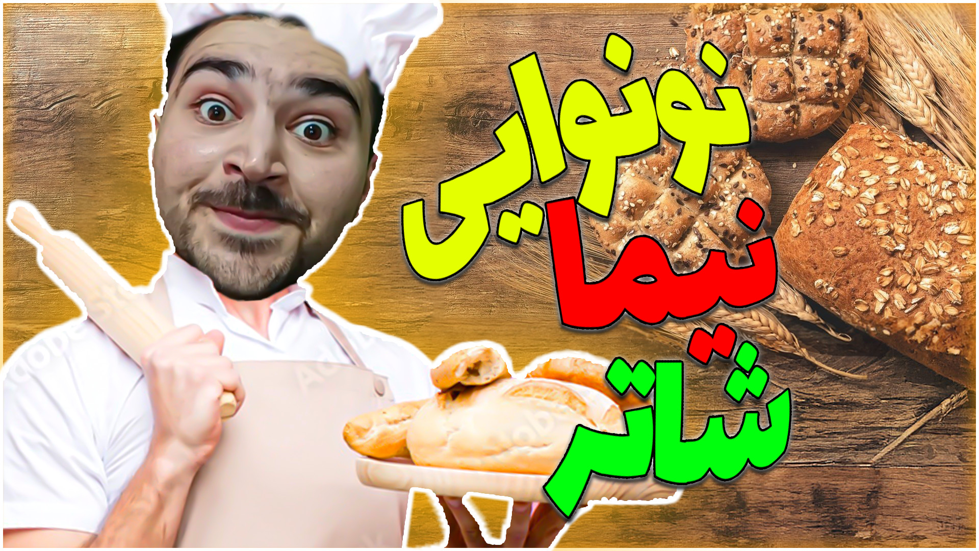 شبیه ساز نانوایی  گیمپلی بازی...